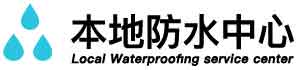 定西卫生间免砸防水补漏公司